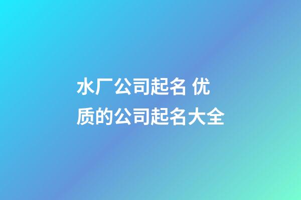 水厂公司起名 优质的公司起名大全
